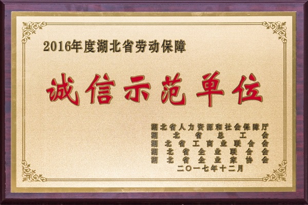 中信設(shè)計(jì)獲評(píng)“湖北省勞動(dòng)保障誠(chéng)信示范單位”