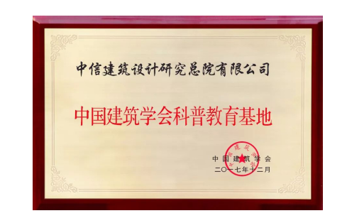 中信設(shè)計(jì)成功入選中國(guó)建筑學(xué)會(huì)科普教育基地