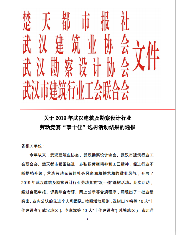 關(guān)于2019年武漢建筑及勘察設(shè)計(jì)行業(yè)勞動(dòng)競(jìng)賽“雙十佳”選樹(shù)活動(dòng)結(jié)果的通報(bào)
