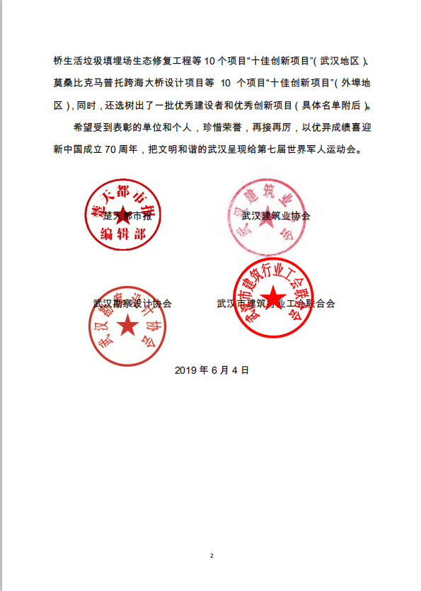 關(guān)于2019年武漢建筑及勘察設(shè)計(jì)行業(yè)勞動(dòng)競(jìng)賽“雙十佳”選樹(shù)活動(dòng)結(jié)果的通報(bào)
