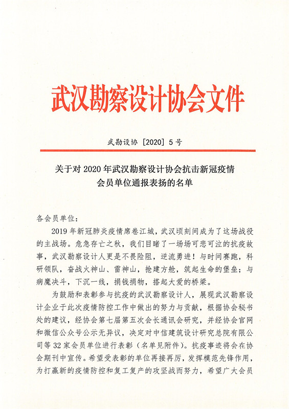 關(guān)于對(duì)2020年武漢勘察設(shè)計(jì)協(xié)會(huì)抗擊新冠疫情會(huì)員單位通報(bào)表?yè)P(yáng)的名單