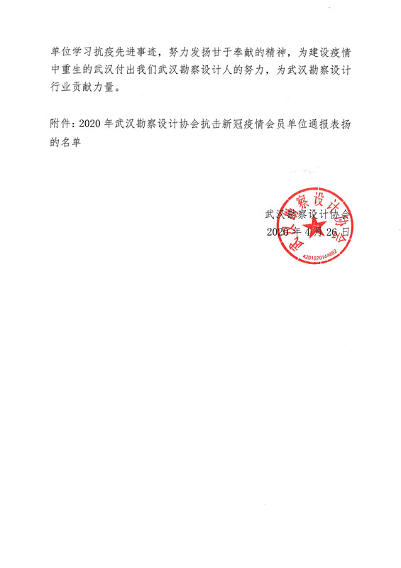 關(guān)于對(duì)2020年武漢勘察設(shè)計(jì)協(xié)會(huì)抗擊新冠疫情會(huì)員單位通報(bào)表?yè)P(yáng)的名單