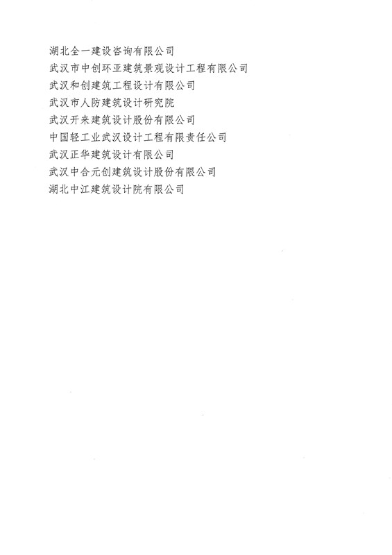 關(guān)于對(duì)2020年武漢勘察設(shè)計(jì)協(xié)會(huì)抗擊新冠疫情會(huì)員單位通報(bào)表?yè)P(yáng)的名單