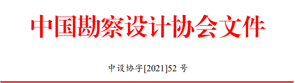 中設協(xié)“行業(yè)優(yōu)秀勘察設計獎”評選辦法發(fā)布