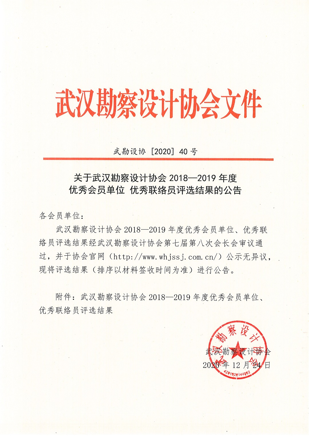 關(guān)于武漢勘察設(shè)計(jì)協(xié)會(huì)2018-2019年度優(yōu)秀會(huì)員單位優(yōu)秀聯(lián)絡(luò)員評選結(jié)果的公告