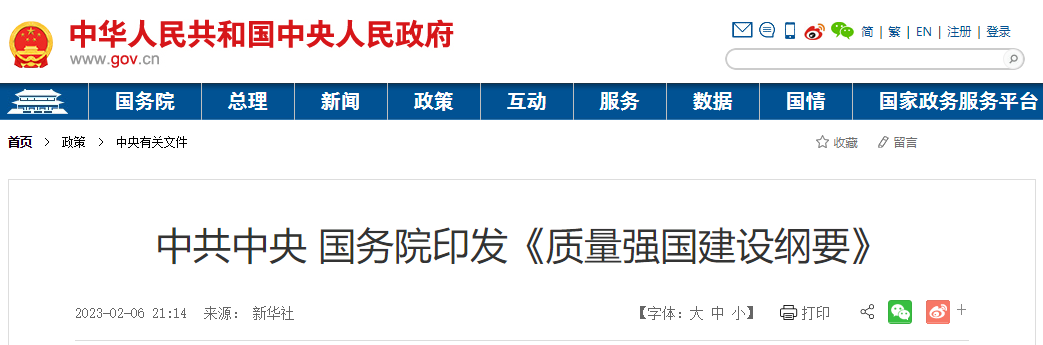 轉(zhuǎn)發(fā)中國中央 國務(wù)院印發(fā)《質(zhì)量強(qiáng)國建設(shè)崗要》