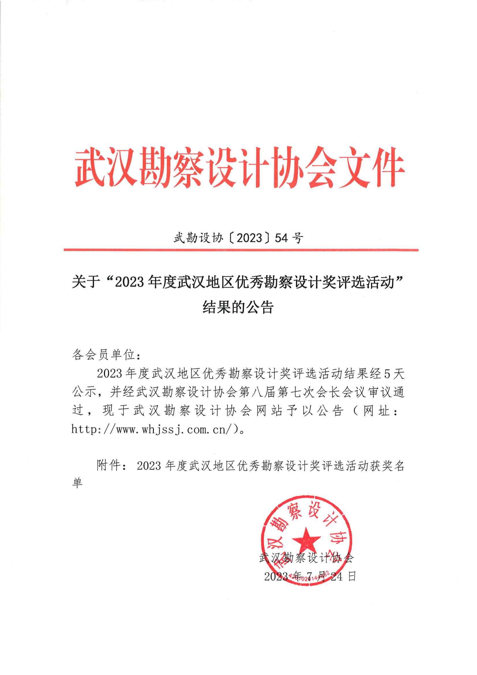 關于 “ 2023年度武漢地區(qū)優(yōu)秀勘察設計獎評選活動 ” 結果的公告