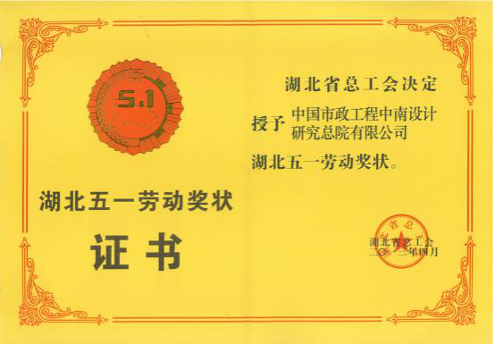 【展會員風(fēng)采 樹行業(yè)標(biāo)桿】 武漢勘察設(shè)計(jì)協(xié)會2020-2022年度優(yōu)秀會員單位（第二十二期）|中國市政中南院