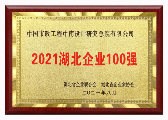 【展會員風(fēng)采 樹行業(yè)標(biāo)桿】 武漢勘察設(shè)計(jì)協(xié)會2020-2022年度優(yōu)秀會員單位（第二十二期）|中國市政中南院