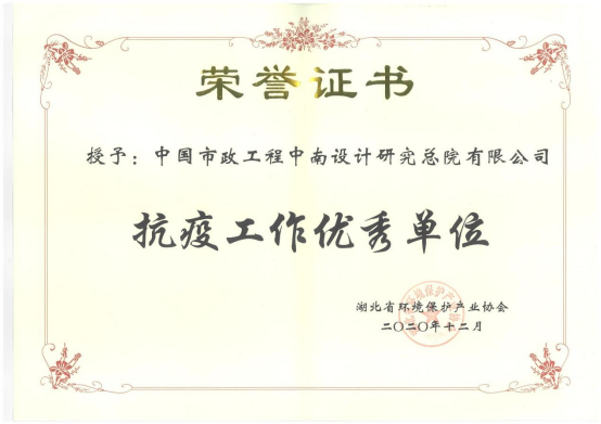 【展會員風(fēng)采 樹行業(yè)標(biāo)桿】 武漢勘察設(shè)計(jì)協(xié)會2020-2022年度優(yōu)秀會員單位(第二十二期)|中國市政中南院