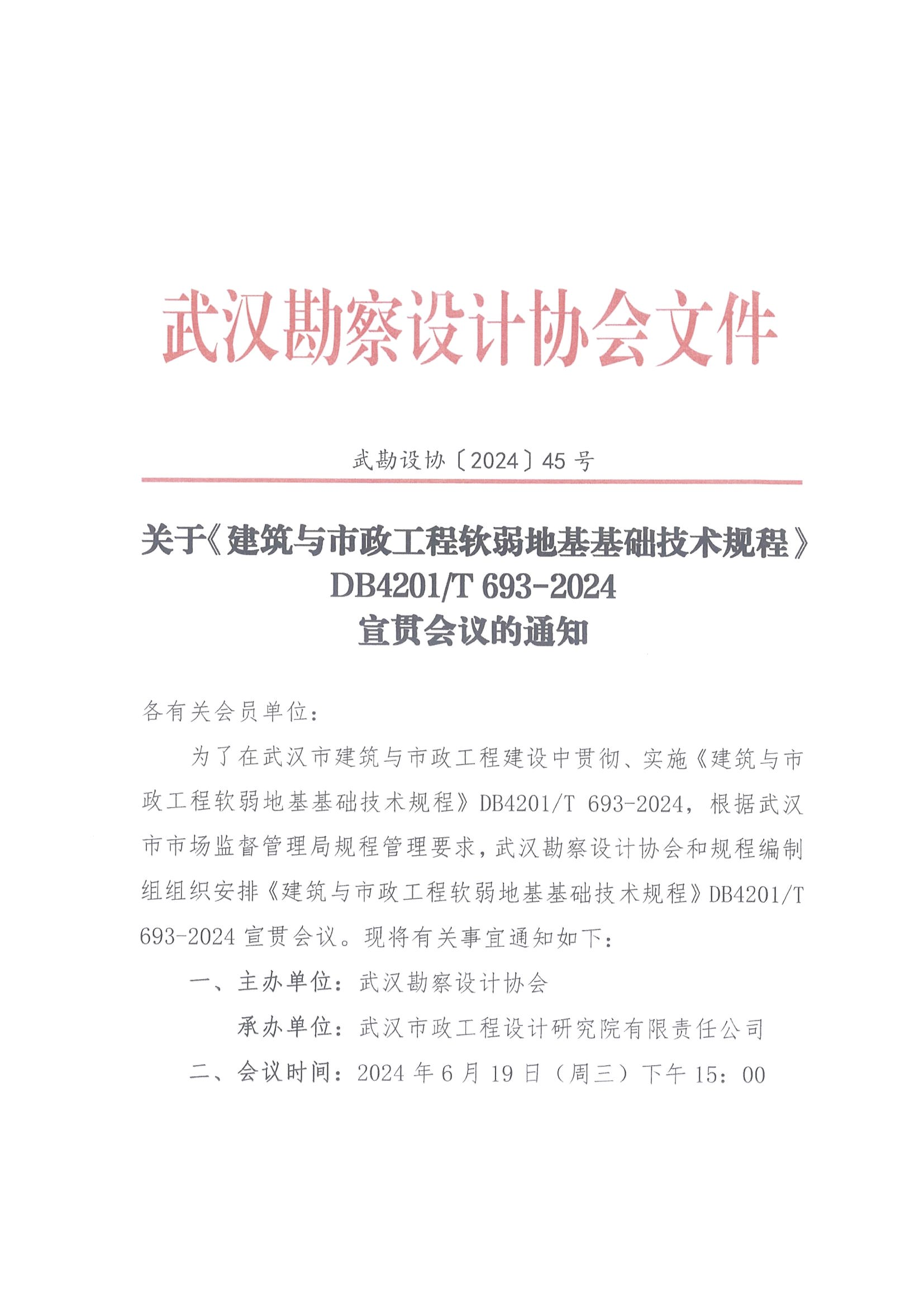關(guān)于召開《建筑與市政工程軟弱地基基礎(chǔ)技術(shù)規(guī)程》 DB4201/T 693-2024 宣貫會議的通知