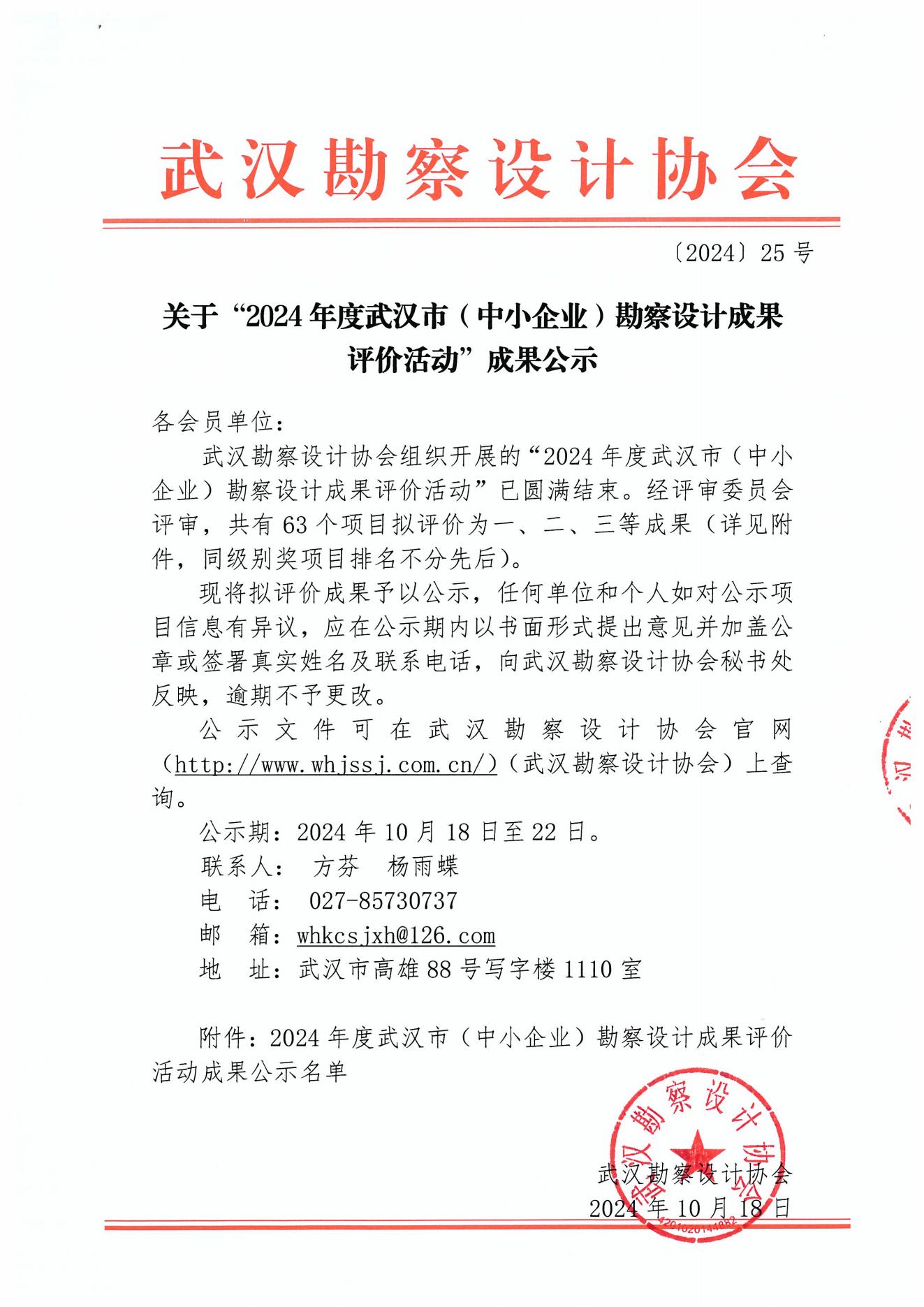 關(guān)于“2024年度武漢市(中小企業(yè))勘察設(shè)計(jì)成果評價(jià)活動”成果公示