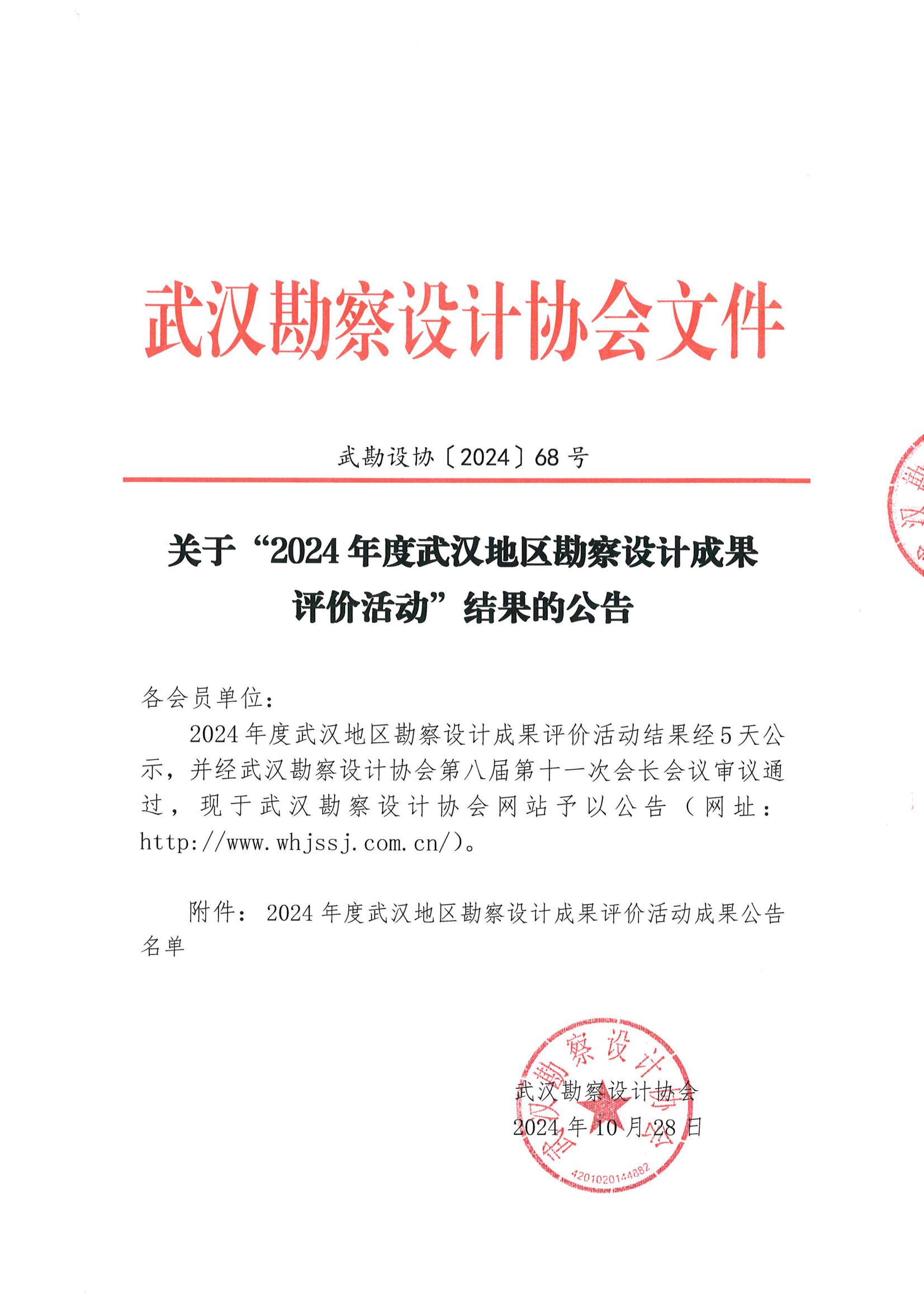 關(guān)于“2024年度武漢地區(qū)勘察設(shè)計(jì)成果評(píng)價(jià)活動(dòng)”結(jié)果的公告