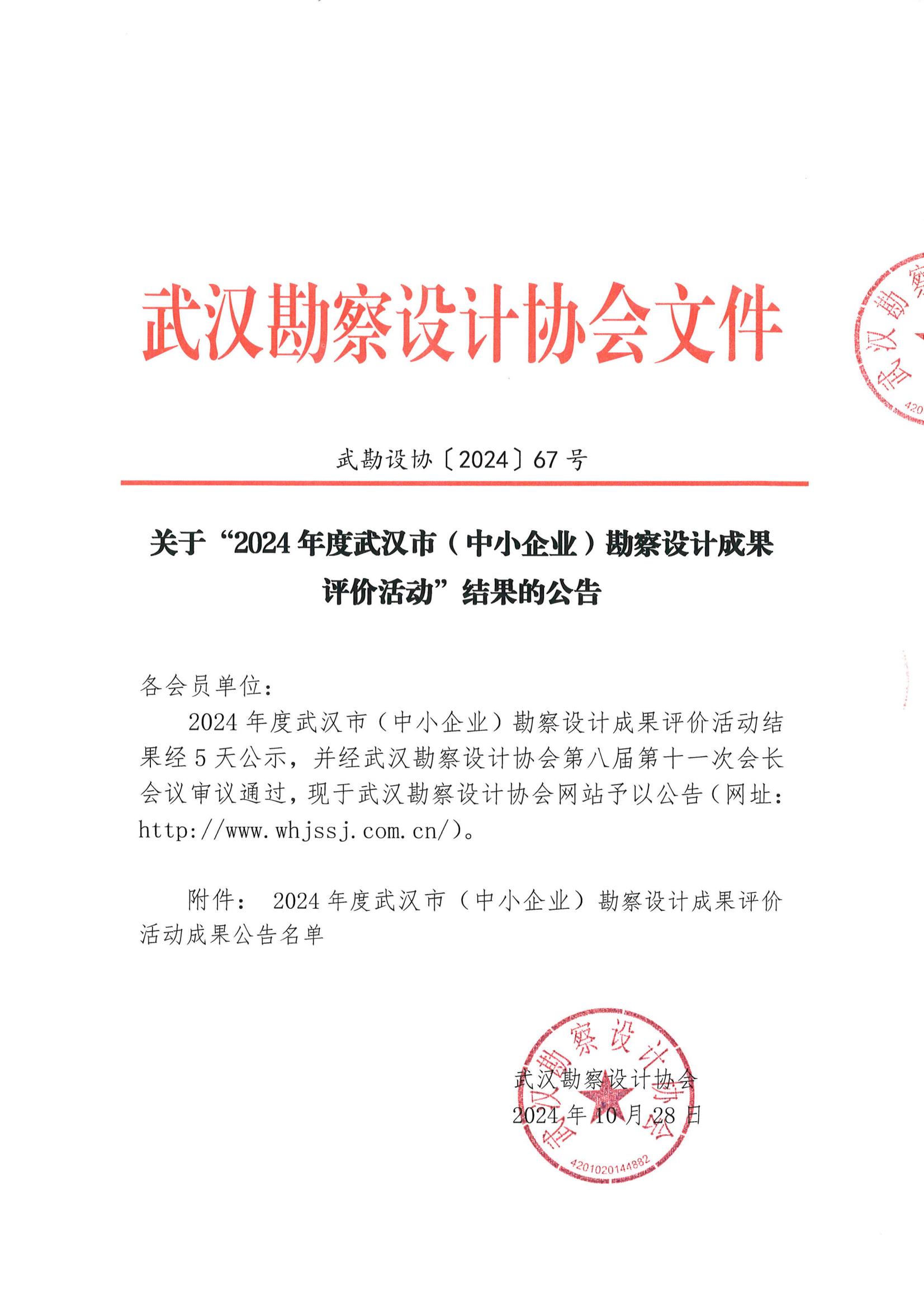 關(guān)于“2024年度武漢市(中小企業(yè))勘察設(shè)計成果評價活動”結(jié)果的公告