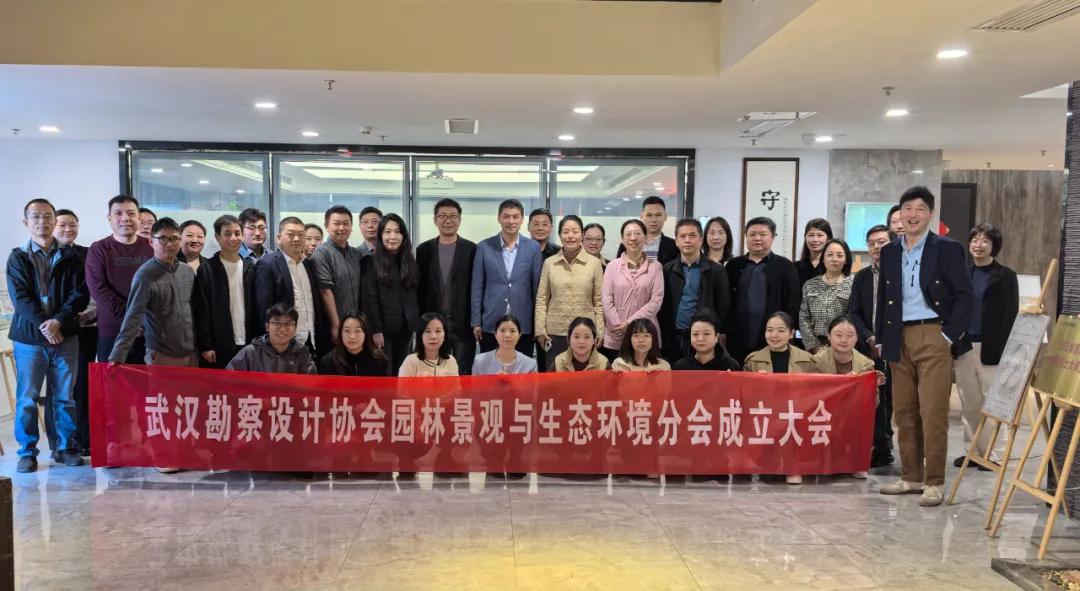 武漢勘察設(shè)計協(xié)會園林景觀與生態(tài)環(huán)境分會成立大會圓滿召開