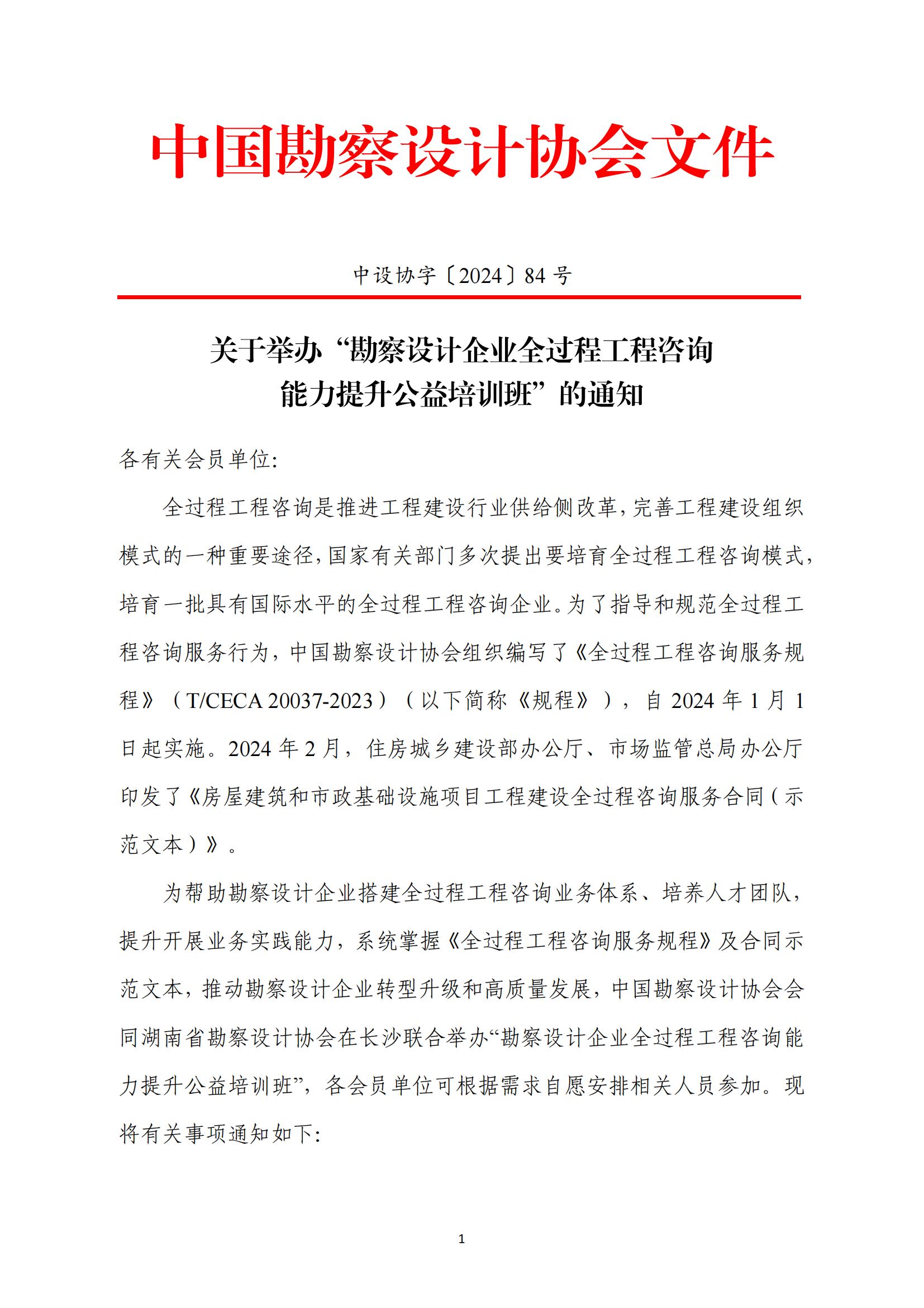 關于舉辦“勘察設計企業(yè)全過程工程咨詢 能力提升公益培訓班”的通知