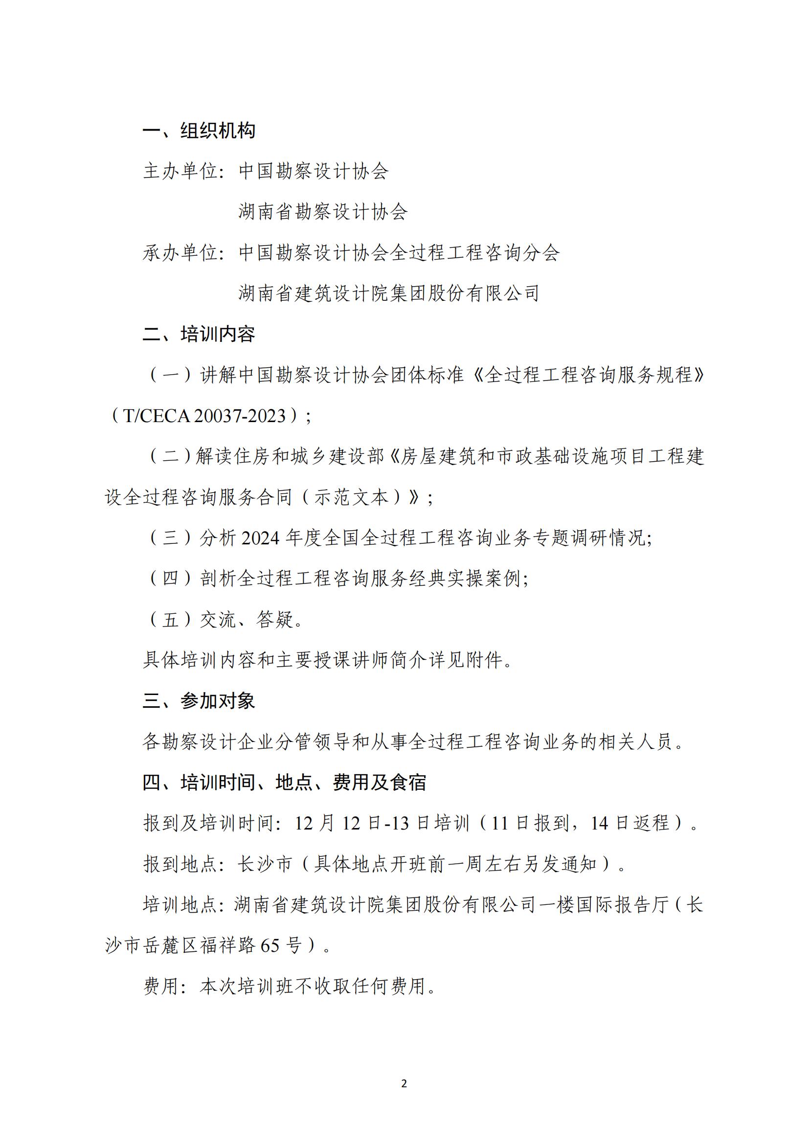 關于舉辦“勘察設計企業(yè)全過程工程咨詢 能力提升公益培訓班”的通知