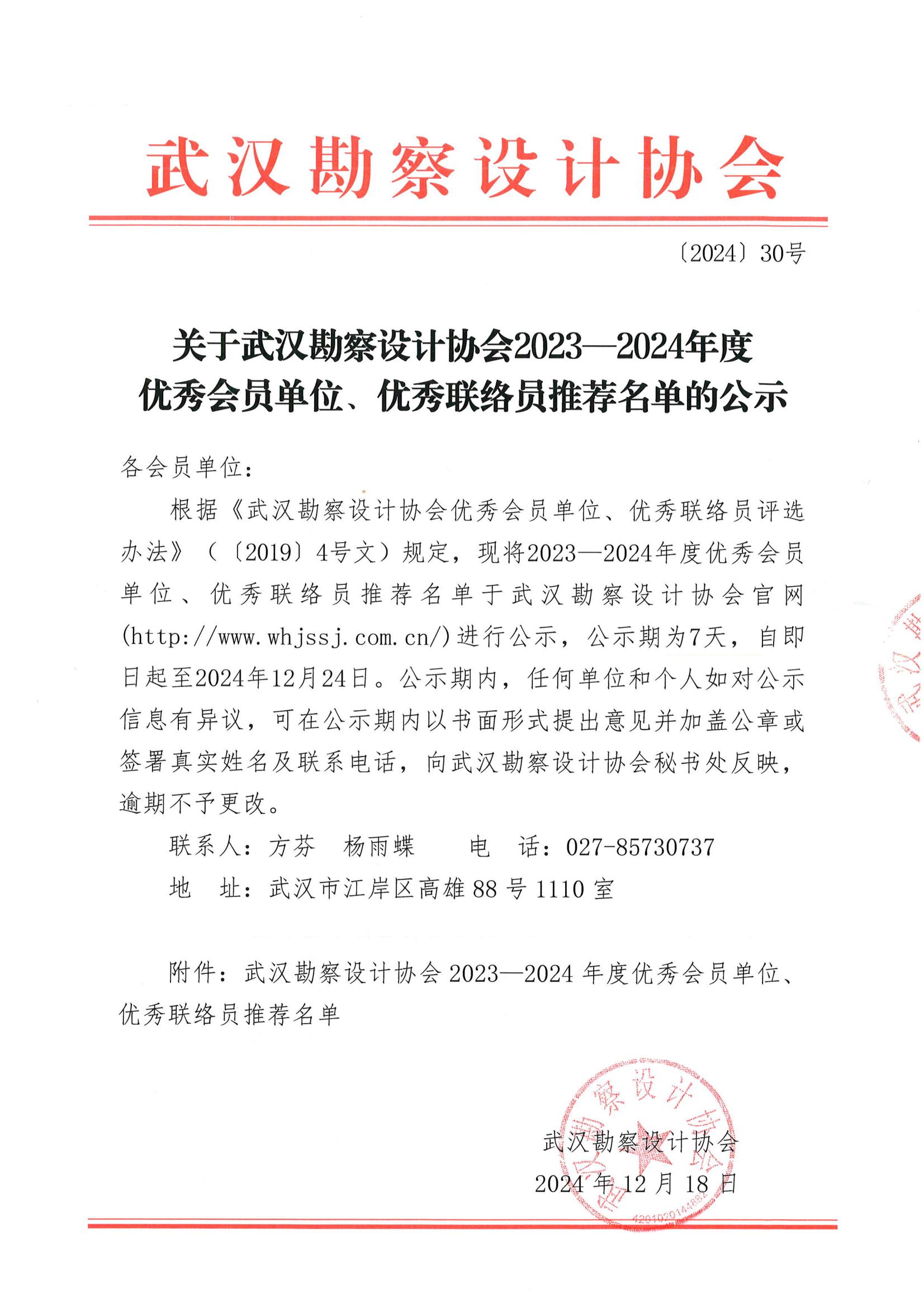 關(guān)于武漢勘察設(shè)計(jì)協(xié)會(huì)2023一2024年度 優(yōu)秀會(huì)員單位、優(yōu)秀聯(lián)絡(luò)員推薦名單的公示