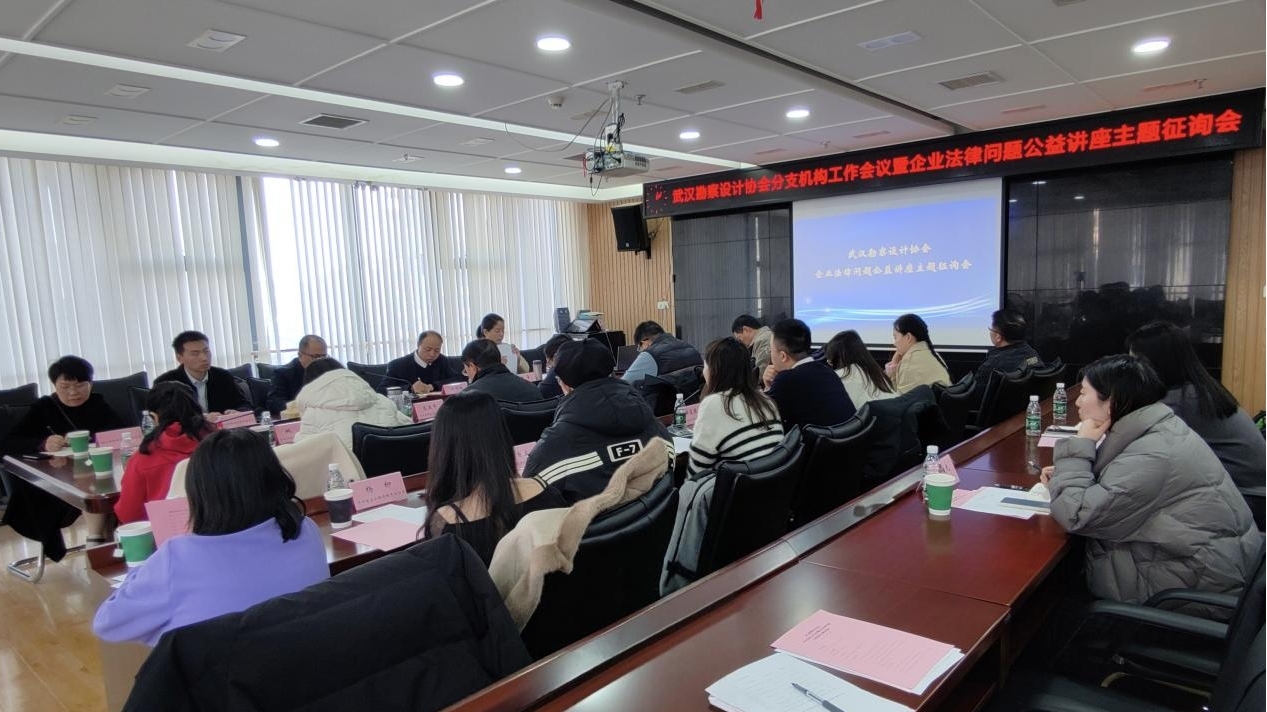 武漢勘察設(shè)計(jì)協(xié)會(huì)成功舉辦會(huì)員企業(yè)法律問(wèn)題公益講座主題征詢會(huì)