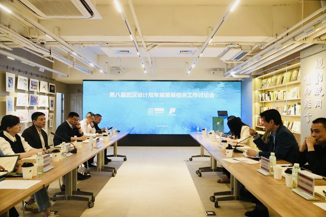 第八屆武漢設(shè)計(jì)雙年展策展工作啟動(dòng)——策展工作推進(jìn)會(huì)圓滿召開(kāi),共繪設(shè)計(jì)新藍(lán)圖