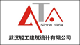 武漢輕工建筑設(shè)計(jì)有限公司