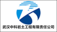 武漢中科巖土工程有限責(zé)任公司