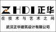 武漢正華建筑設(shè)計(jì)有限公司
