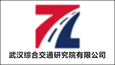 武漢綜合交通研究院有限公司
