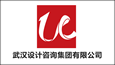 武漢設(shè)計(jì)咨詢(xún)集團(tuán)有限公司