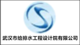 武漢市給排水工程設(shè)計(jì)院有限公司