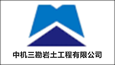 中機(jī)三勘巖土工程有限公司