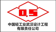 中國(guó)輕工業(yè)武漢設(shè)計(jì)工程有限責(zé)任公司