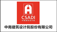 中南建筑設(shè)計(jì)院股份有限公司