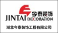 湖北今泰裝飾工程有限公司