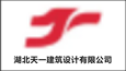湖北天一建筑設(shè)計(jì)有限公司