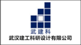 武漢建工科研設(shè)計(jì)有限公司