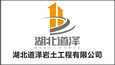 湖北道澤巖土工程有限公司