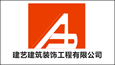 建藝建筑裝飾工程有限公司
