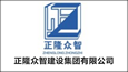 正隆眾智建設(shè)集團(tuán)有限公司