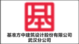 基準(zhǔn)方中建筑設(shè)計(jì)股份有限公司武漢分公司