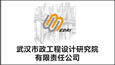 武漢市政工程設(shè)計(jì)研究院有限責(zé)任公司