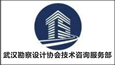 武漢勘察設(shè)計(jì)協(xié)會(huì)技術(shù)咨詢(xún)服務(wù)部