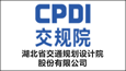湖北省交通規(guī)劃設(shè)計(jì)院股份有限公司