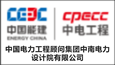 中國(guó)電力工程顧問(wèn)集團(tuán)中南電力設(shè)計(jì)院有限公司