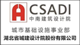 湖北省城建設(shè)計(jì)院股份有限公司