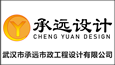 武漢市承遠(yuǎn)市政工程設(shè)計(jì)有限公司
