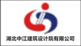 湖北中江建筑設(shè)計(jì)院有限公司