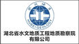 湖北省水文地質(zhì)工程地質(zhì)勘察院有限公司